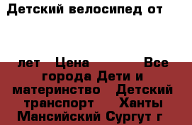 Детский велосипед от 1.5-3 лет › Цена ­ 3 000 - Все города Дети и материнство » Детский транспорт   . Ханты-Мансийский,Сургут г.